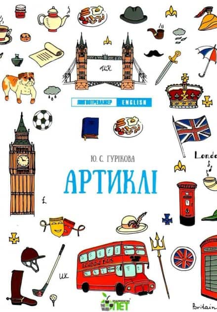 Лінгвотренажер.English Артиклі
