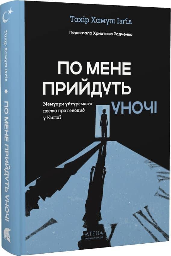 По мене прийдуть уночі
