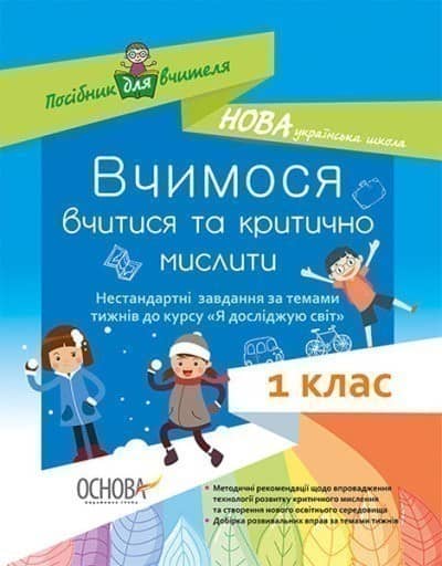 НУШ. Вчимося вчитися та критично мислити. Нестандартні завдання за темами тижнів до курсу «Я досліджую світ». 1 клас.