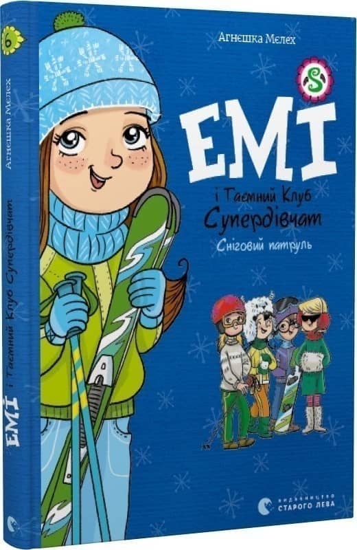 Емі і Таємний Клуб Супердівчат. Книга 6. Сніговий патруль