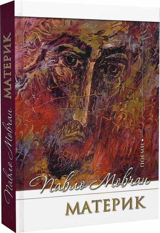 Материк
