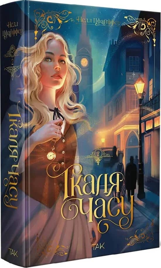 Ткаля часу. Книга друга