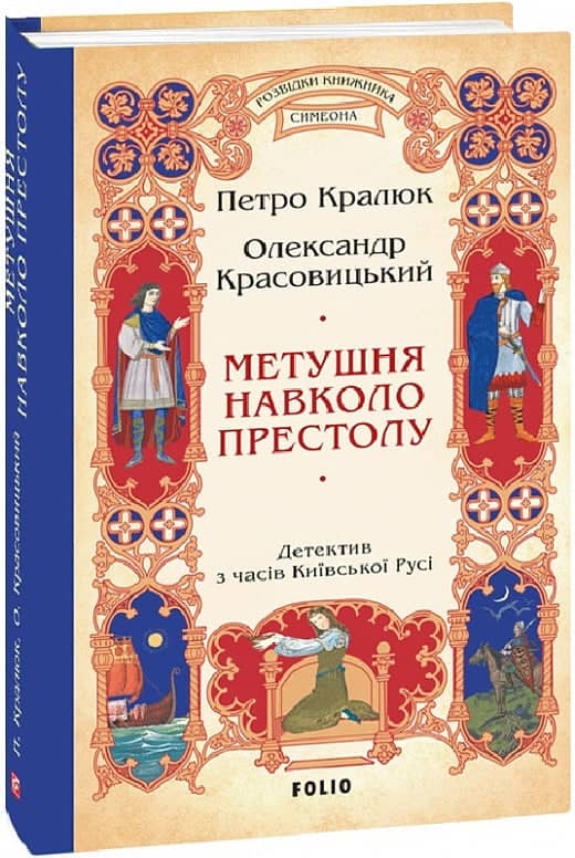 Метушня навколо престолу. Книга 2 (Розвідки книжника Симеона) з пошкодженням