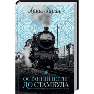 Останній потяг до Стамбула