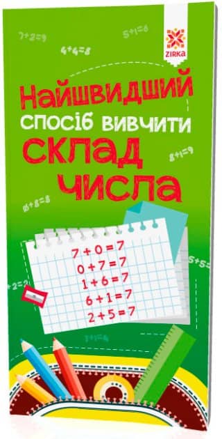 Найшвидший спосіб вивчити. Склад числа.