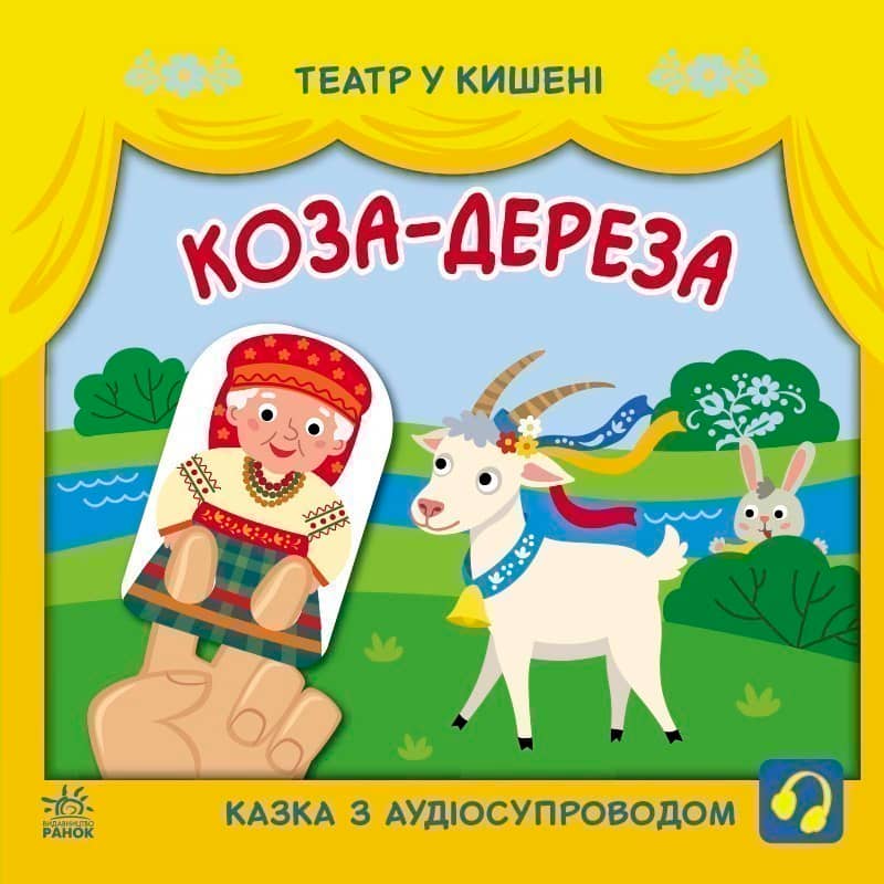 Коза-дереза