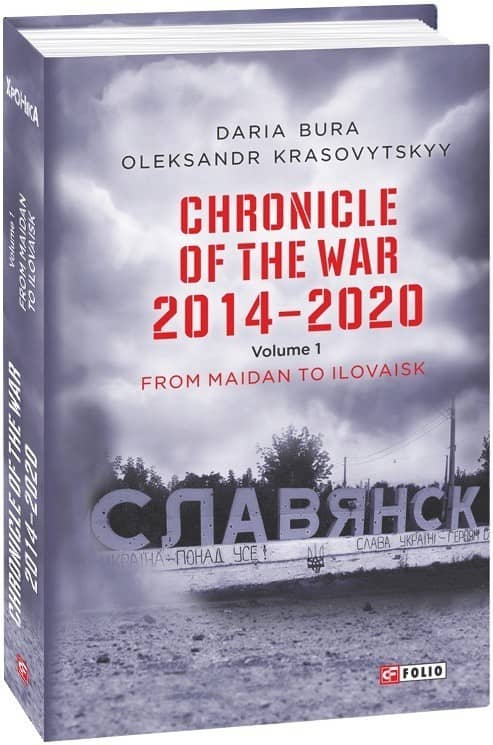 Chronicle of the War 2014-2020. V.1.From Maidan to Ilovaisk (Хроніка війни. 2014-2020.Т.1) з пошкодженням