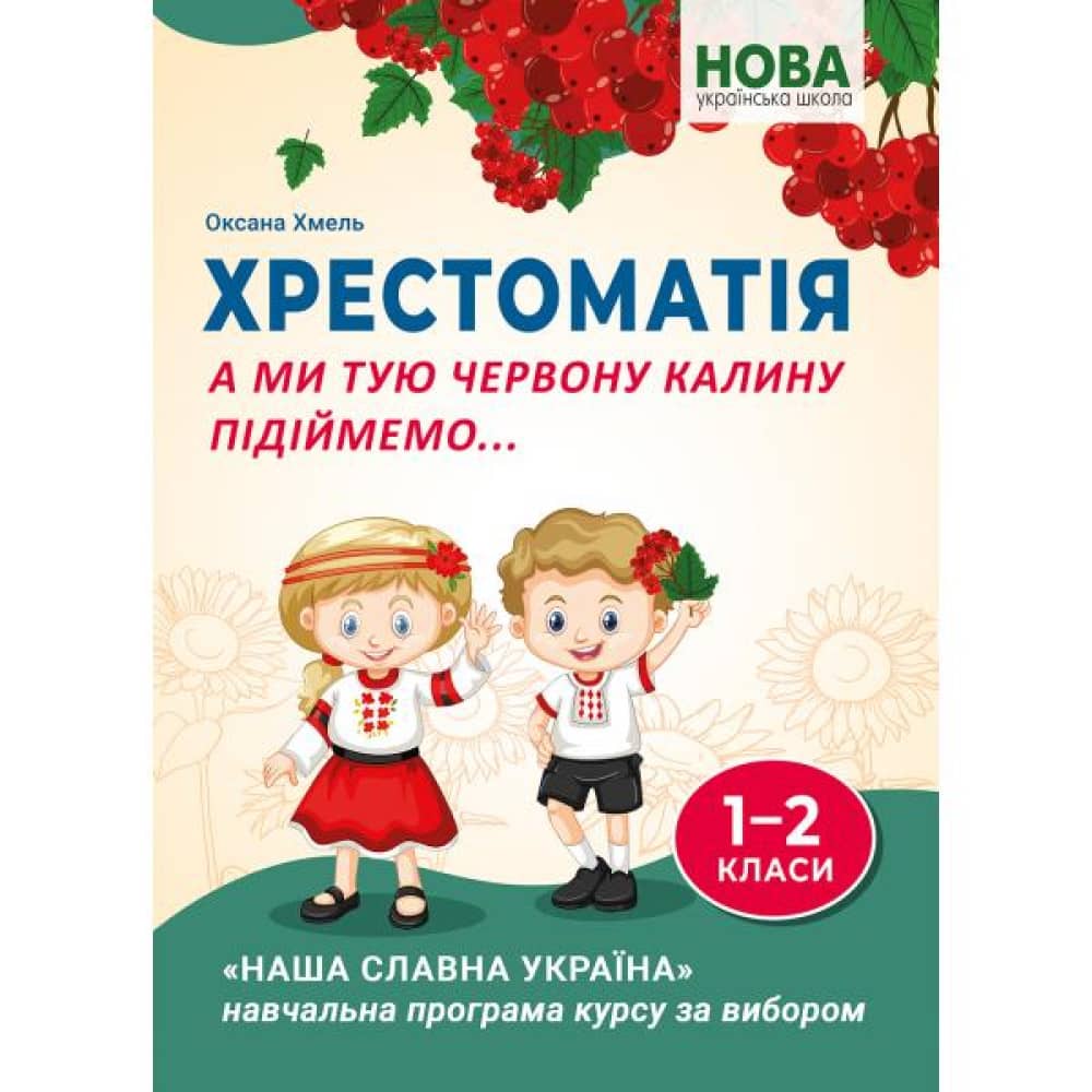 НУШ 1-2 класи. Хрестоматія. А ми тую червону калину підіймемо... Хмель О. 