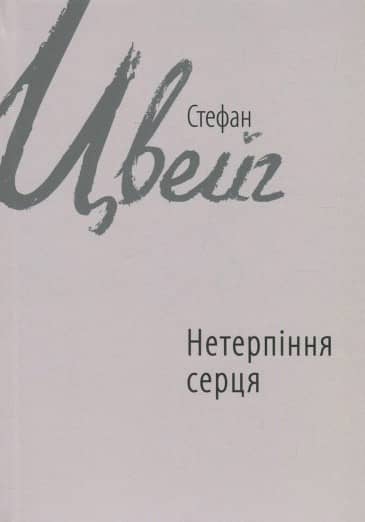 Нетерпіння серця
