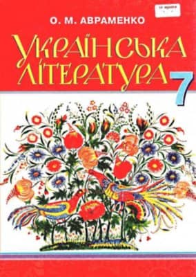 Українська література 7 кл (у) Підручник Авраменко. Нов