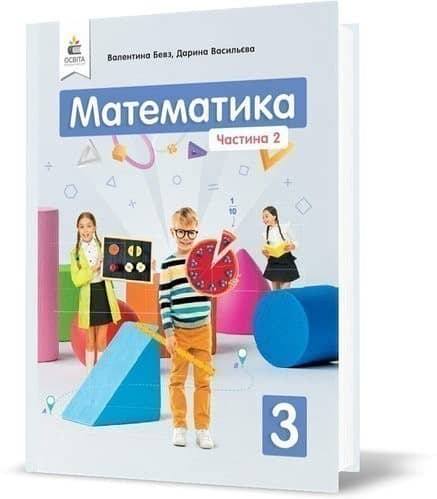 Математика 3 кл (у) Підручник Бевз Ч. 2 (нов)