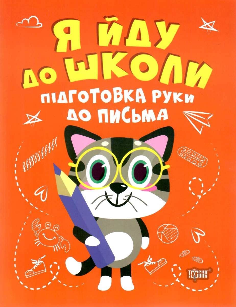 Я йду до школи Підготовка руки до письма