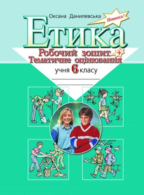 Етика. Робочий зошит + тематич. оцінюв. 6 кл. (Укр)