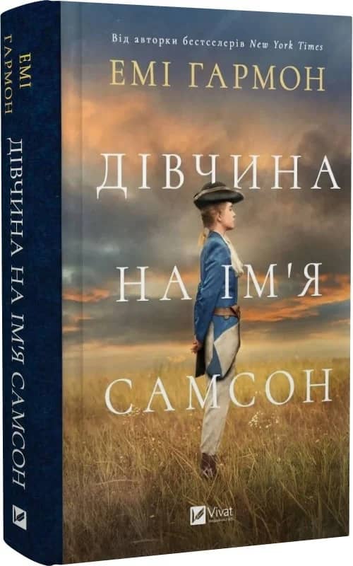 Дівчина на ім'я Самсон