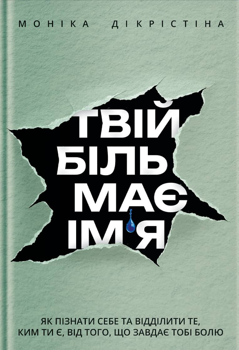 Твій біль має ім’я
