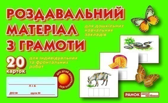 Роздавальний матеріал з грамоти