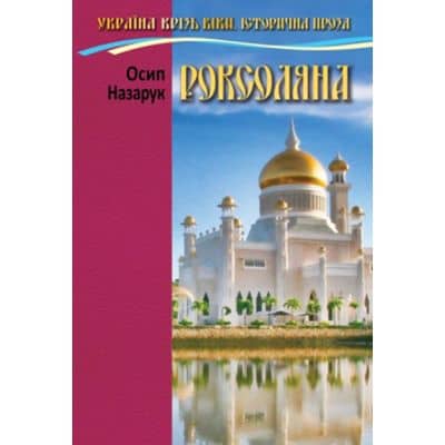 Роксоляна з пошкодженням