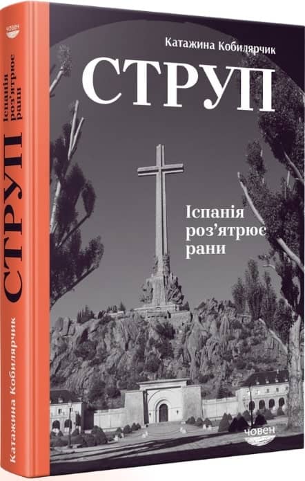 Струп. Іспанія роз'ятрює рани з пошкодженням