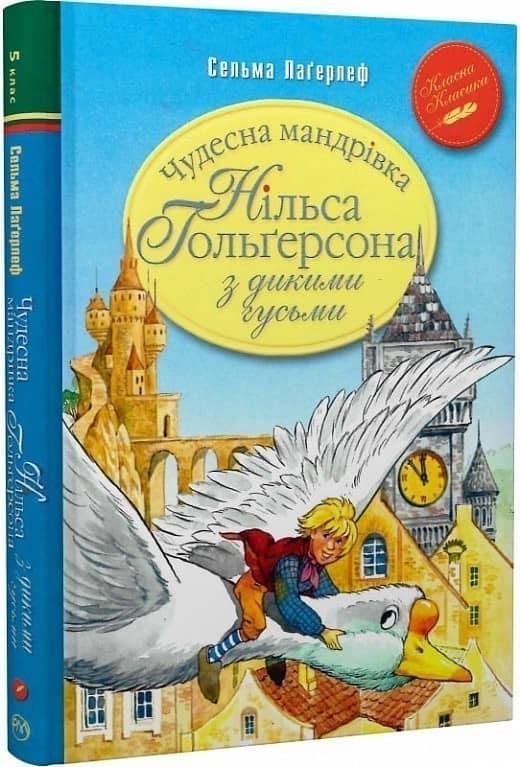 Чудесна мандрівка Нільса Гольґерсона з дикими гусьми (мінімальний брак)