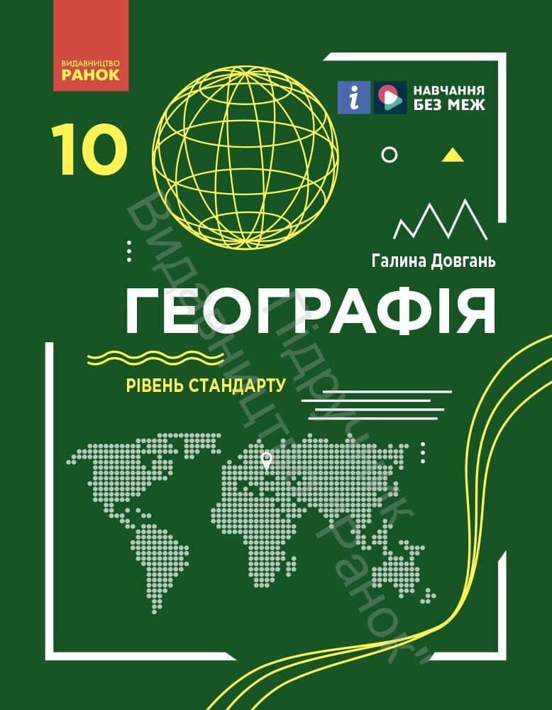 Географія (рівень стандарту) підручник для 10 класу