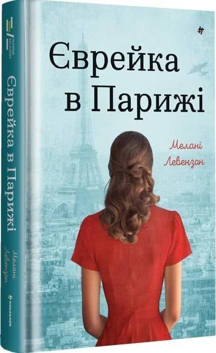Єврейка в Парижі