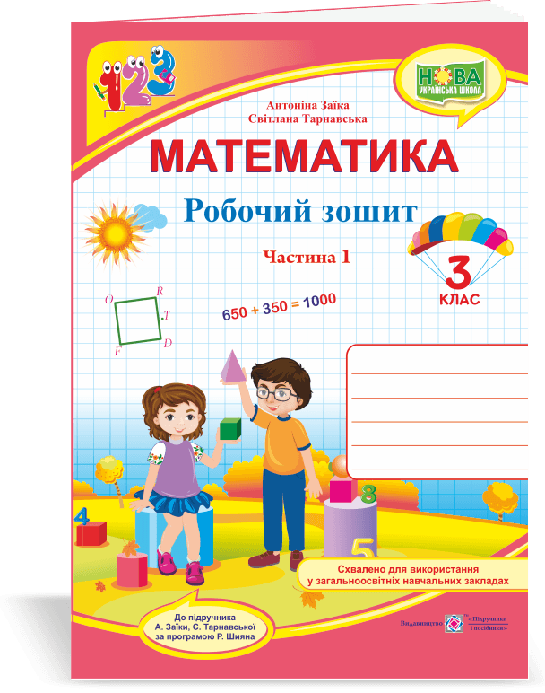 Математика 3 кл. Ч. 1 Робочий рошит до підр. Заїка (НУШ)