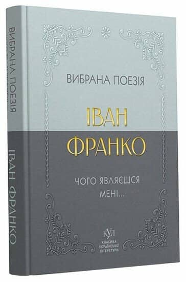 Іван Франко. Вибрана поезія. Чому являєшся мені…