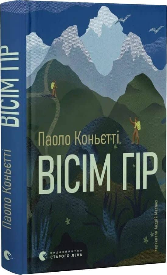 Вісім гір