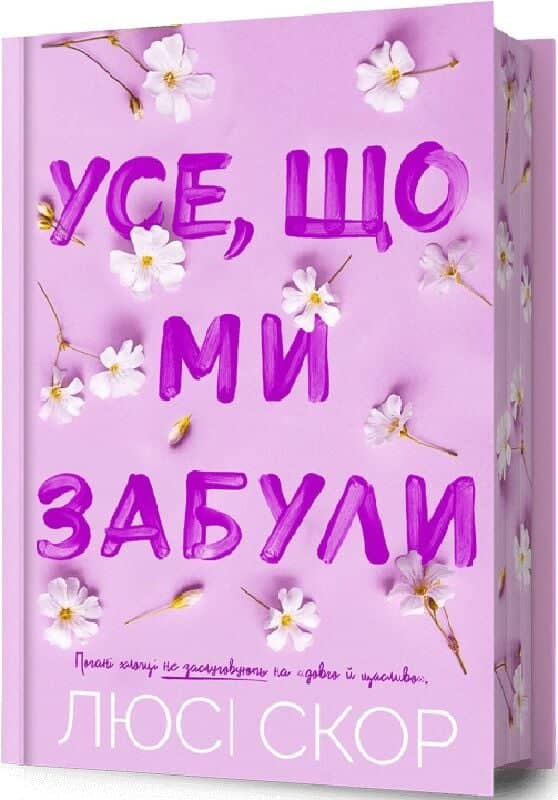 Усе, що ми забули Limited edition