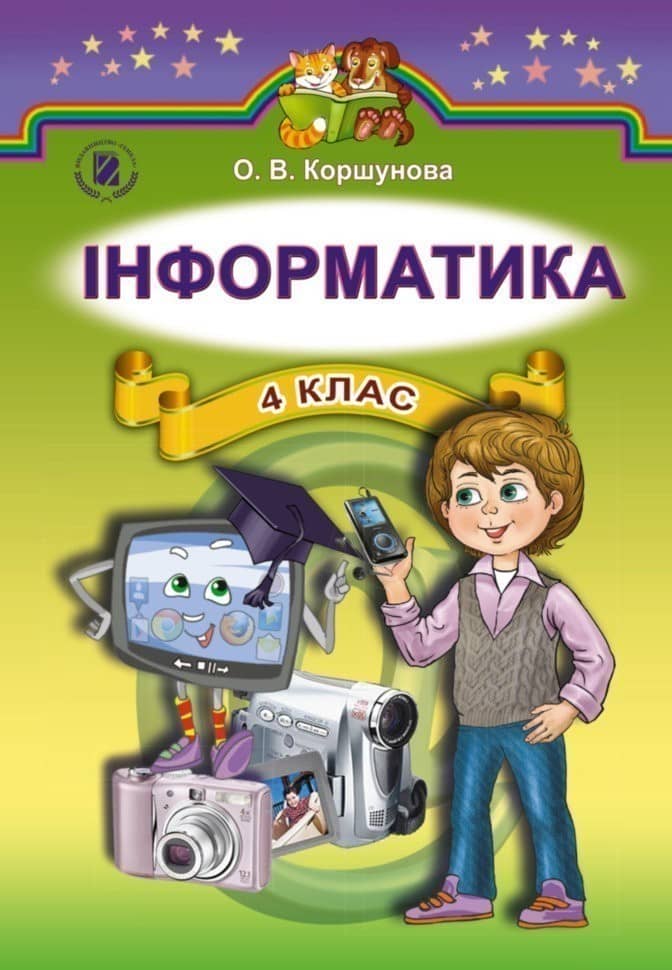 Сходинки до інформатики 4 кл (у) Підручник Коршунова