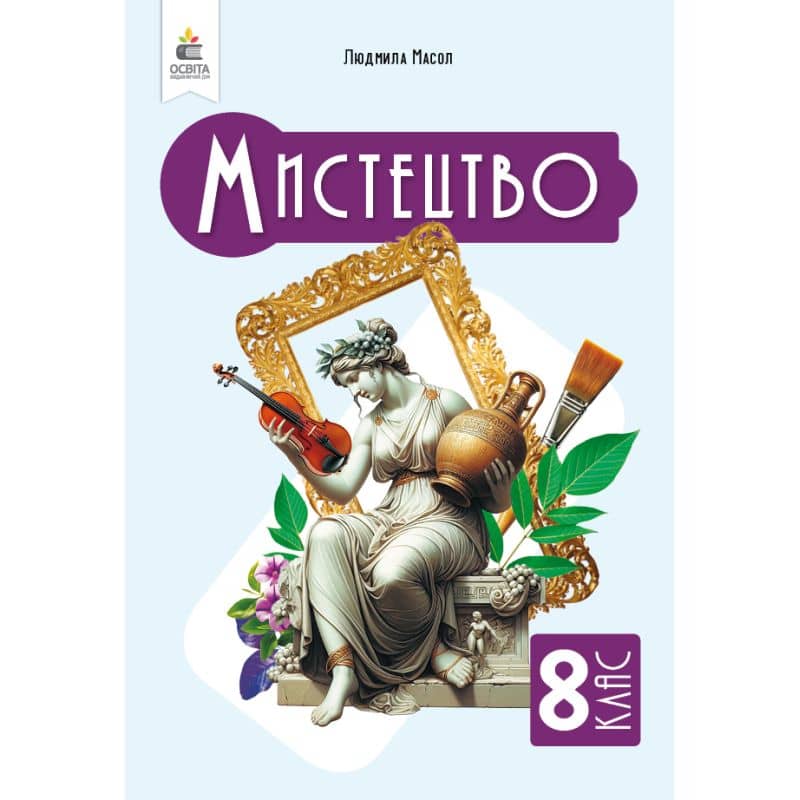 8 клас НУШ. Мистецтво, Підручник. Інтегрований курс, (Масол Л. М.)