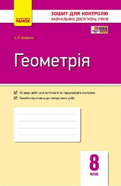 Геометрія. 8 кл.: Зошит для контролю навчальних досягнень