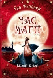 Таємна брама. Книга 3