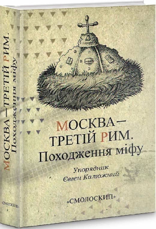 Москва-Третій Рим з пошкодженням