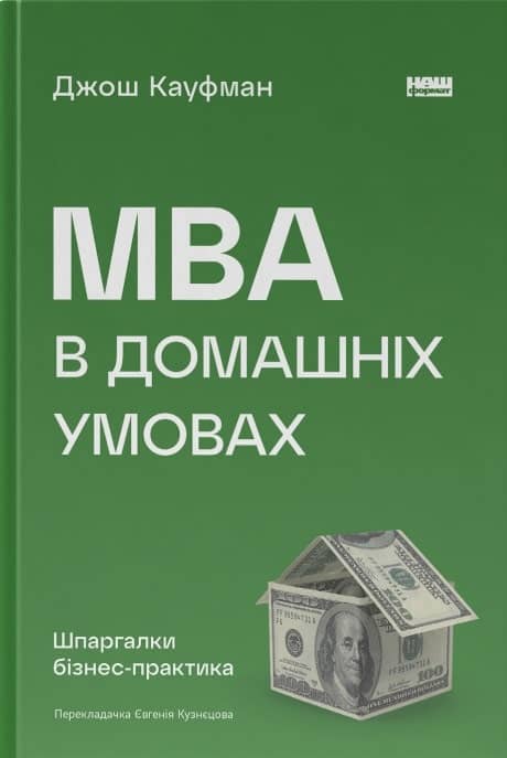 MBA в домашніх умовах. Шпаргалки бізнес-практика
