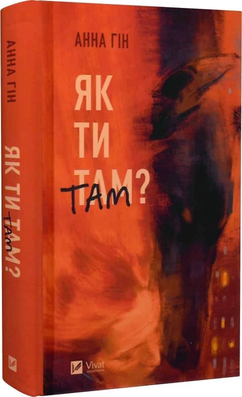 Як ти там? з пошкодженням