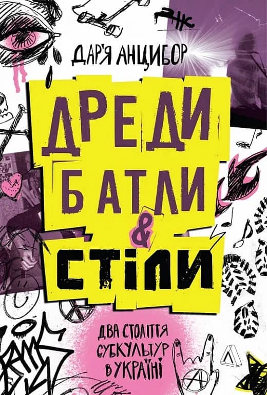 Дреди, батли і &amp;quot;стіли&amp;quot;. Два століття субкультур в Україні