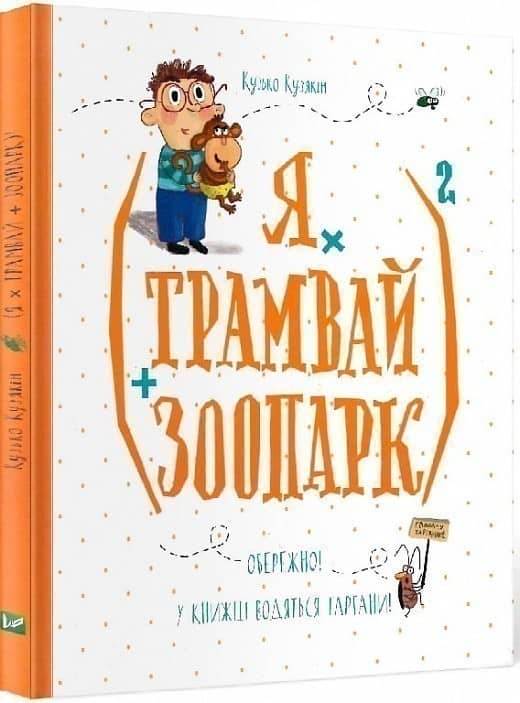 Я х трамвай + зоопарк 2