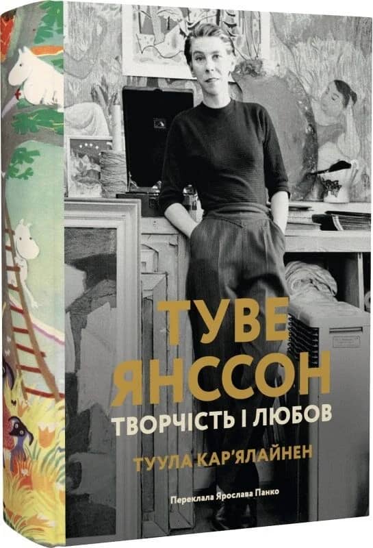 Туве Янссон: творчість і любов