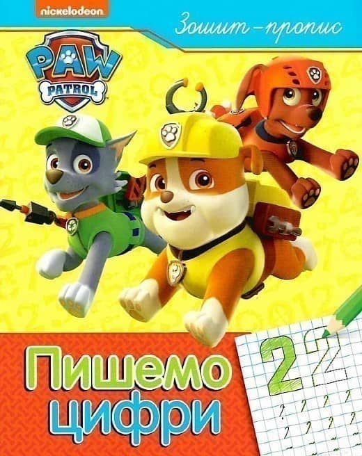 Пишемо цифри. Зошит-пропис