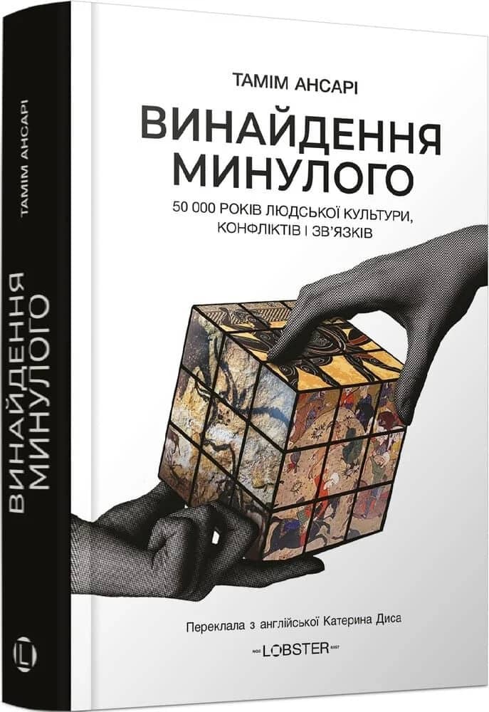Винайдення минулого. 50 000 років людської культури, протистоянь і об’єднань