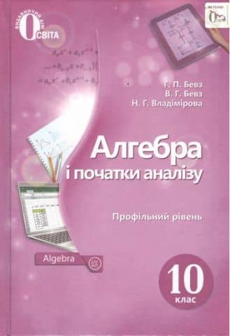 Алгебра і початки аналізу (профільний рівень). Підручник для 10 класу.