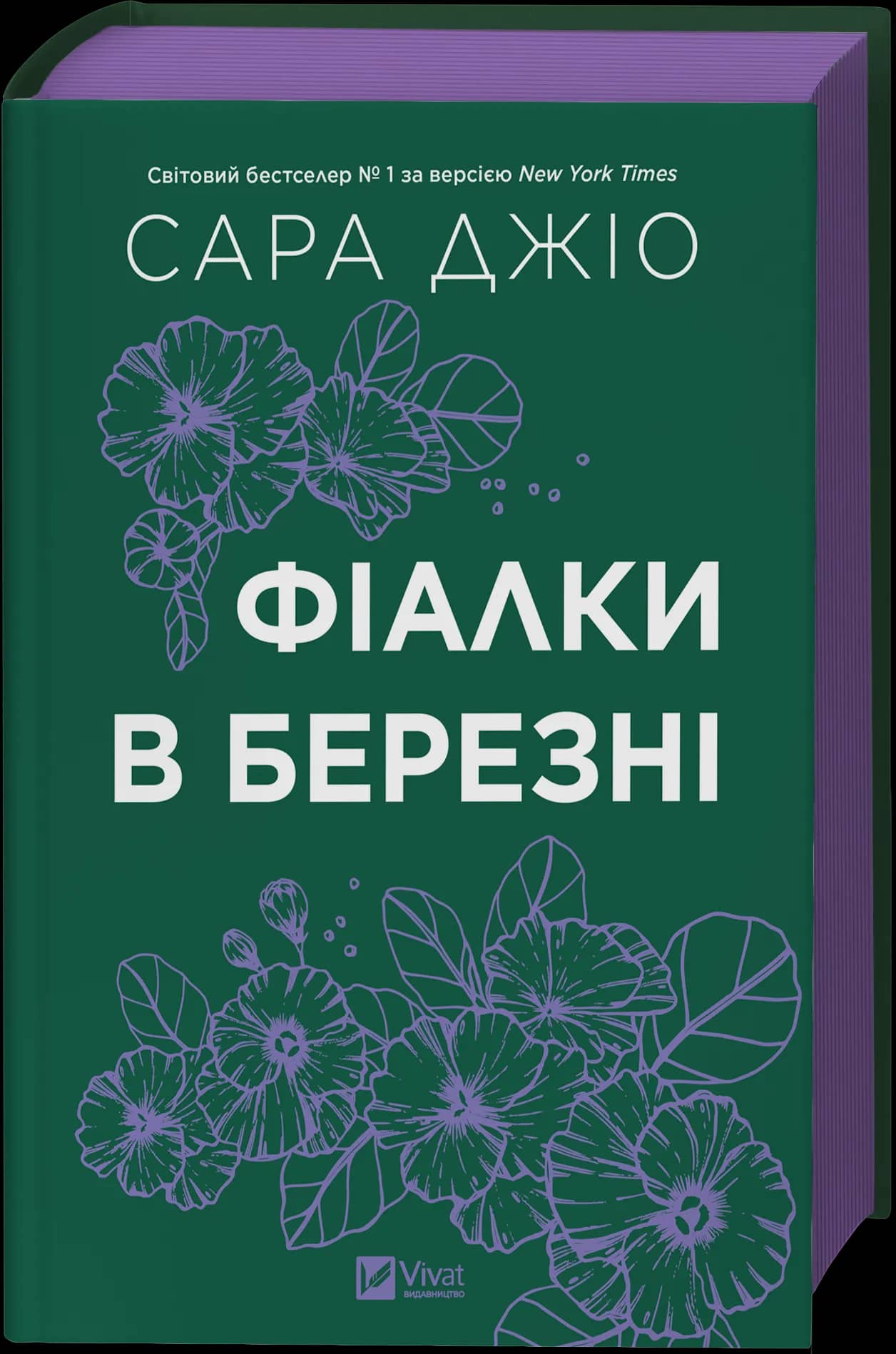 Фіалки в березні /зі зрізом/