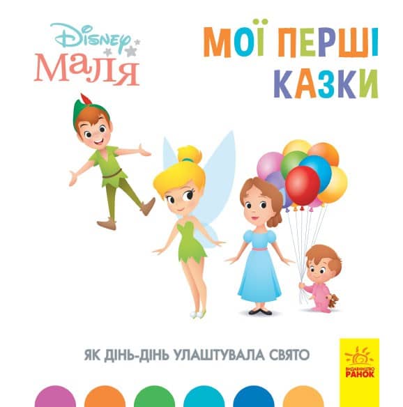 Мої перші казки. Як Дінь-Дінь улаштувала свято