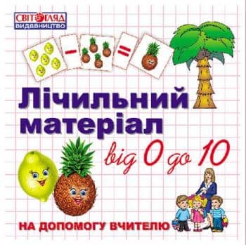 Лічильний матеріал від 0 до 10 &amp;quot;Фрукти&amp;quot;