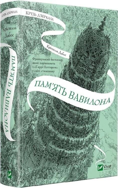 Крізь дзеркала. Книга 3. Пам'ять Вавилона