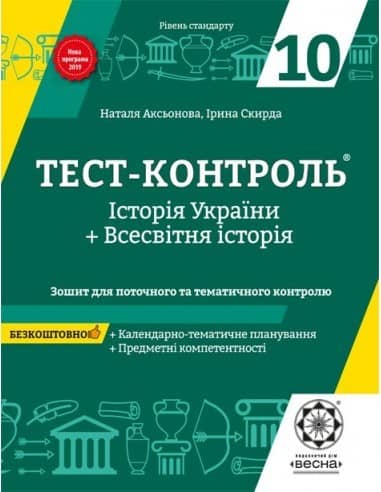 Тест-контроль .Історія України + Всесвітня історія 10кл. Рівень стандарту
