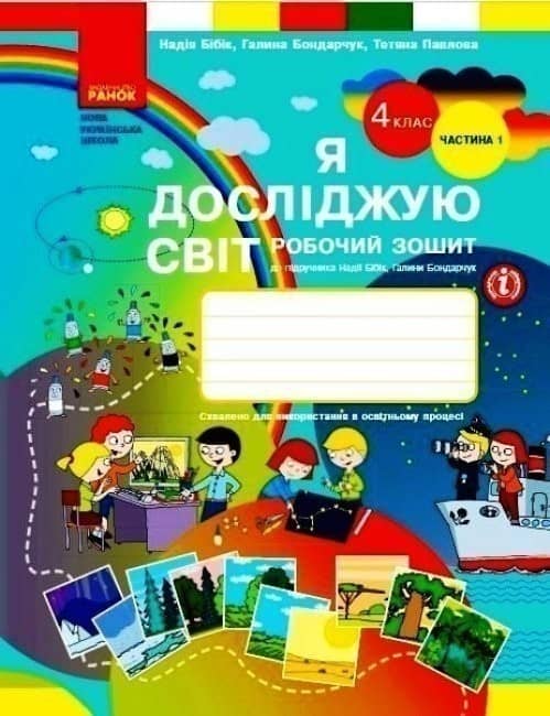 Я досліджую світ. 4 клас. РЗ у 2 ч. Ч. 1 (Бібік-Бондарчук)
