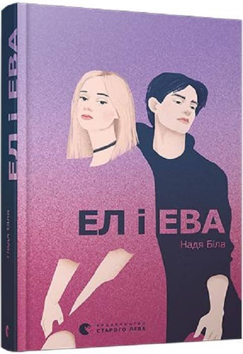 Ел і Ева з пошкодженням