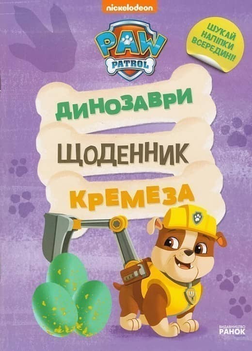Щенячий Патруль. Динозаври. Щоденник Кремеза